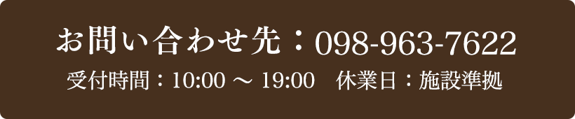 お問い合わせ先：098-963-7622 受付時間：10:00～19:00