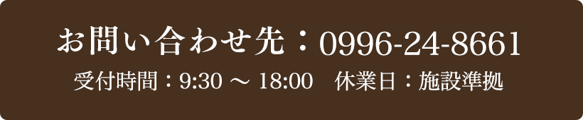 お問い合わせ先：0996-24-8661 受付時間：9:30〜18:00