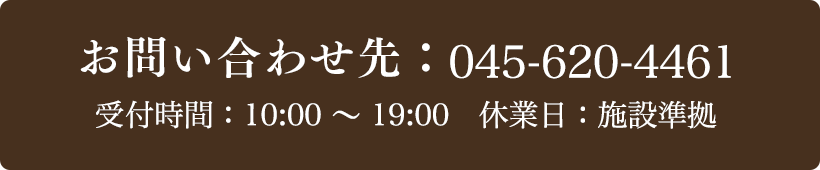 お問い合わせ先：045-620-4461 受付時間：10:00〜19:00