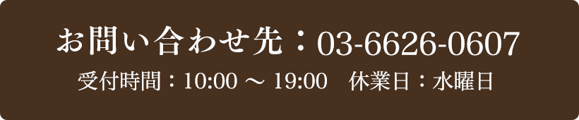 お問い合わせ先：03-6626-0607 受付時間：10:00～19:00