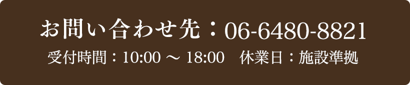 お問い合わせ先：06-6480-8821 受付時間：10:00～19:00