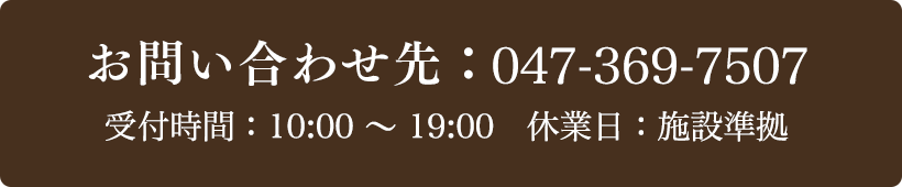 お問い合わせ先：047-369-7507 受付時間：10:00～19:00