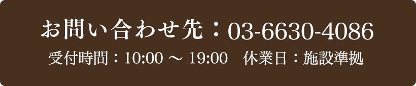 お問い合わせ先：03-6630-4086 受付時間：10:00～19:00