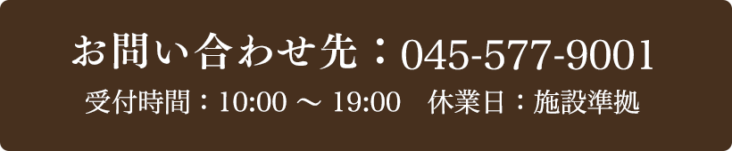 お問い合わせ先：045-577-9001 受付時間：10:00～19:00