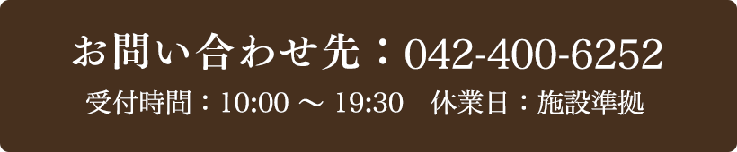 お問い合わせ先：042-400-6252 受付時間：10:00～19:30