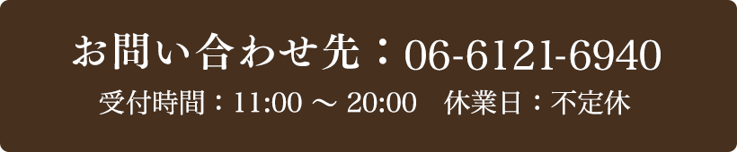 お問い合わせ先：06-6121-6940 受付時間：11:00～20:00