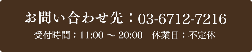 お問い合わせ先：03-6712-7216 受付時間：11:00～20:00