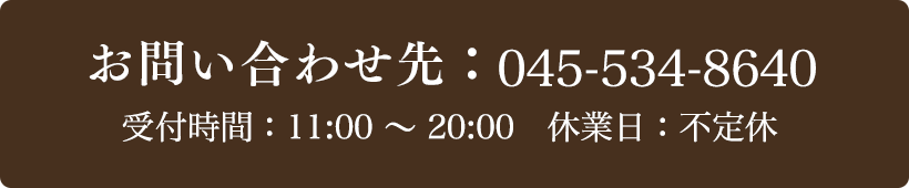 お問い合わせ先：045-534-8640 受付時間：11:00～20:00