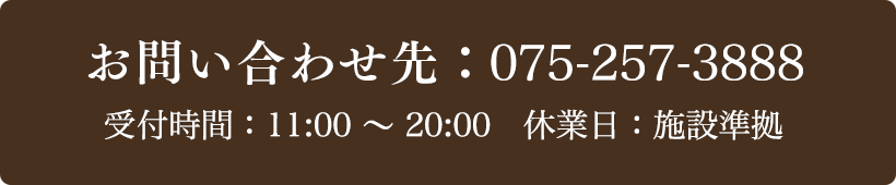 お問い合わせ先：075-257-3888 受付時間：11:00～20:00