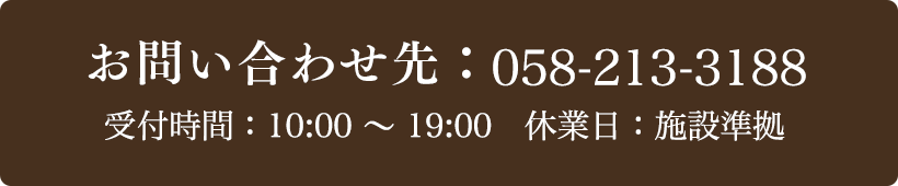 お問い合わせ先：058-213-3188 受付時間：10:00～20:00