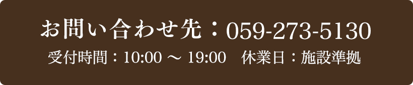 お問い合わせ先：059-273-5130 受付時間：10:00～19:00