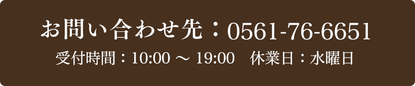 お問い合わせ先：0561-76-6651 受付時間：10:00～19:00