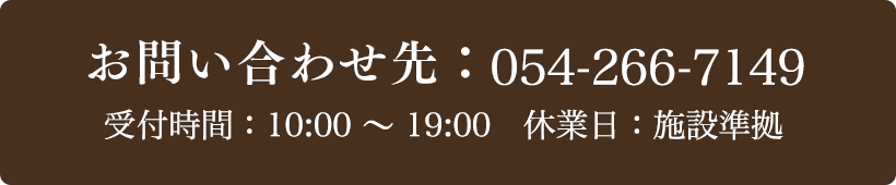お問い合わせ先：054-266-7149 受付時間：10:00～19:00