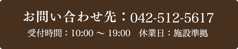 お問い合わせ先：042-512-5617 受付時間：10:00～19:00