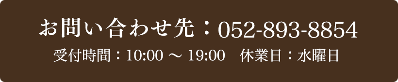 お問い合わせ先：052-893-8854 受付時間：10:00～19:00