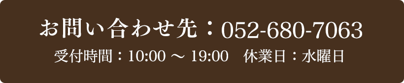 お問い合わせ先：052-680-7063 受付時間：10:00～19:00