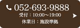お問い合わせ先：052-693-9888 受付時間：10:00～19:00 定休日：施設準拠