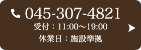 お問い合わせ先：045-307-4821 受付時間：11:00～19:00 定休日：施設準拠