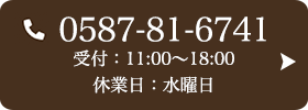 お問い合わせ先：0587-81-6741 受付時間：11:00～18:00