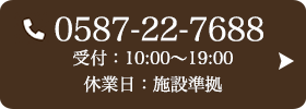 お問い合わせ先：0587-22-7688 受付時間：10:00～19:00 定休日：施設準拠