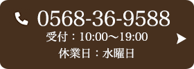 お問い合わせ先：0568-36-9588 受付時間：10:00～19:00