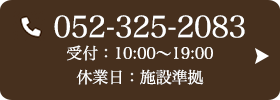 お問い合わせ先：052-325-2083 受付時間：10:00～19:00
