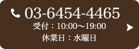 お問い合わせ先：03-6454-4465 受付時間：10:00～19:00 定休日：水曜日