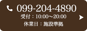 お問い合わせ先：099-204-4890 受付時間：10:00〜20:00