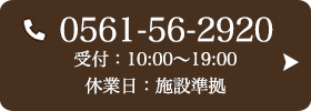 お問い合わせ先：0561-56-2920 受付時間：10:00～19:00