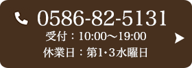 お問い合わせ先：0586-82-5131 受付時間：10:00〜19:00