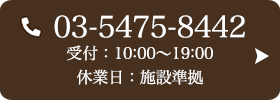 お問い合わせ先：03-5475-8442 受付時間：10:00～20:00