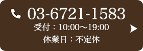お問い合わせ先：03-6721-1583 受付時間：10:00～19:00 定休日：不定休