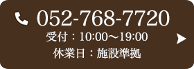お問い合わせ先：052-768-7720 受付時間：10:00～20:00