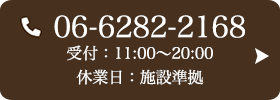 お問い合わせ先：06-6282-2168 受付時間：11:00〜20:00