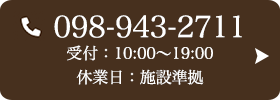 お問い合わせ先：098-943-2711 受付時間：10:00～20:00