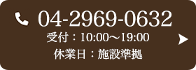 お問い合わせ先：04-2969-0632 受付時間：10:00〜19:00