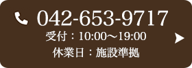 お問い合わせ先：042-653-9717 受付時間：10:00〜19:00