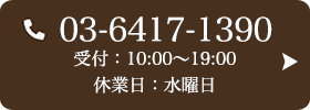 お問い合わせ先：03-6417-1390 受付時間：10:00～19:00