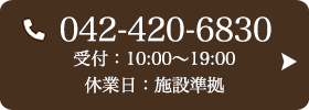 お問い合わせ先：042-420-6830 受付時間：10:00〜19:00
