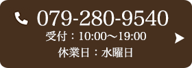 お問い合わせ先：079-280-9540 受付時間：10:00～19:00