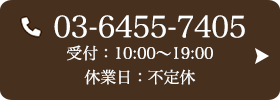 お問い合わせ先：03-6455-7405 受付時間：10:00～19:00 定休日：不定休