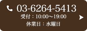 お問い合わせ先：03-6264-5413 受付時間：10:00～19:00