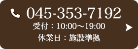 お問い合わせ先：0563-65-8188 受付時間：10:00〜19:00 定休日：施設準拠