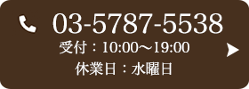 お問い合わせ先：03-5787-5538 受付時間：10:00～19:00