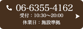 お問い合わせ先：06-6355-4162 受付時間：10:30～20:00