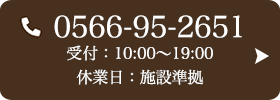 お問い合わせ先：0566-95-2651 受付時間：10:00～19:00