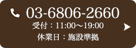 お問い合わせ先：03-6806-2660 受付時間：11:00～19:00