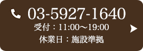 お問い合わせ先：03-5927-1640 受付時間：11:00〜19:00