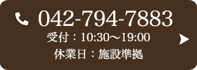 お問い合わせ先：042-794-7883 受付時間：10:30～19:00
