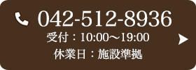 お問い合わせ先：042-512-8936 受付時間：10:00～20:00